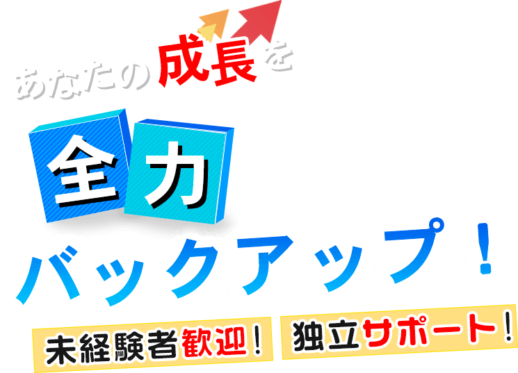 未経験者歓迎！独立サポート！あなたの成長を全力バックアップ！