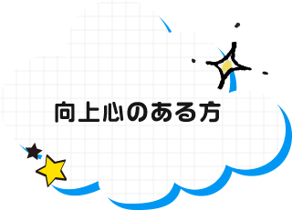 向上心のある方