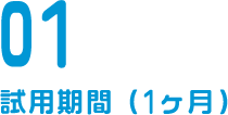 01 試用期間（1ヶ月）