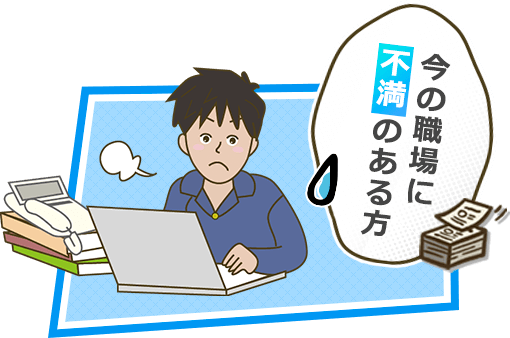 今の職場に不満のある方